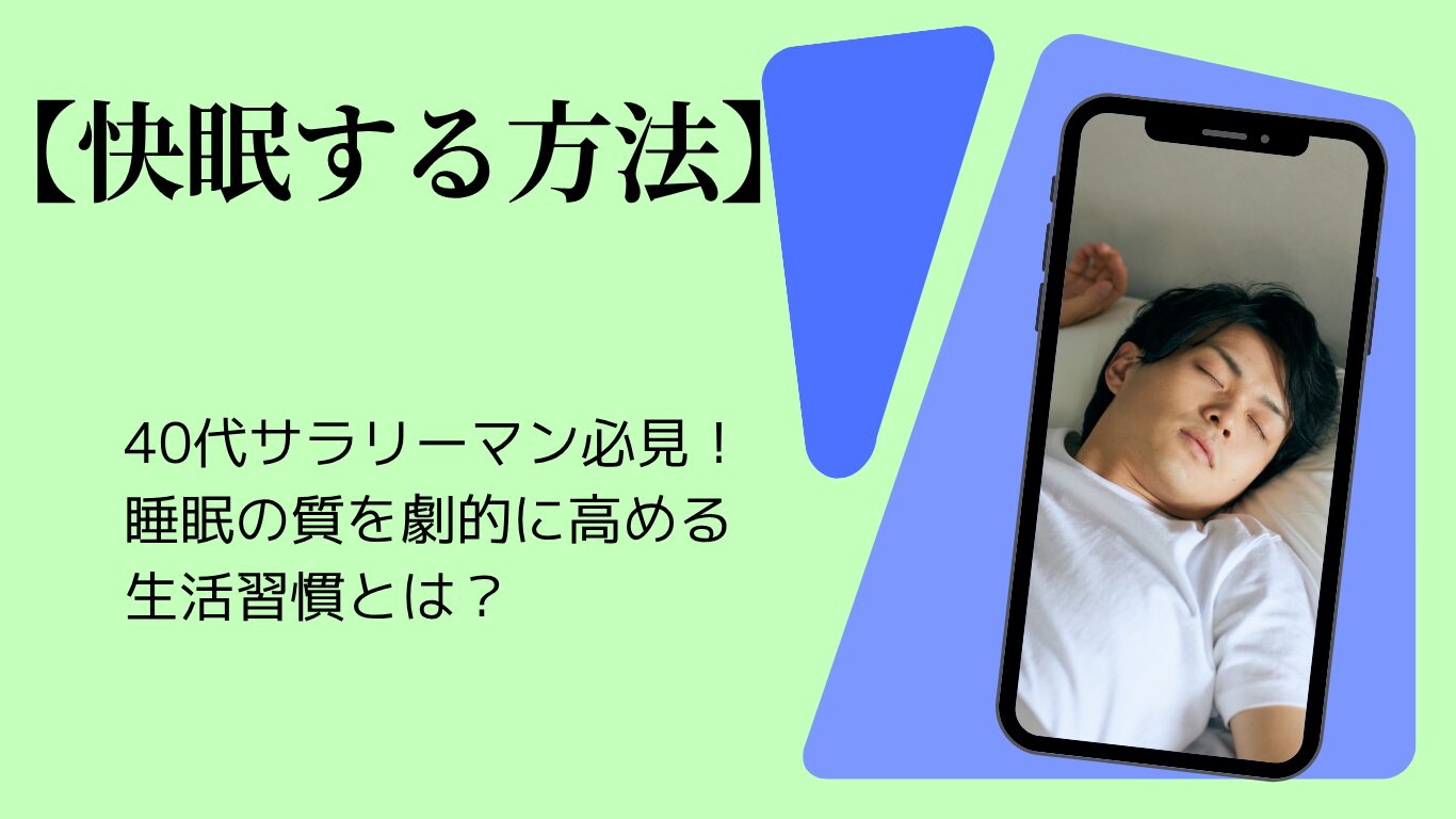 快眠する方法