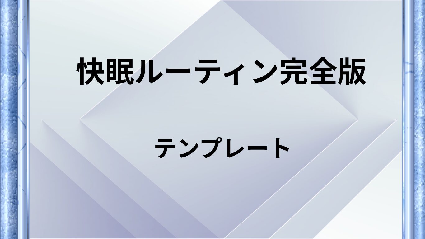 快眠ルーティン完全版テンプレート