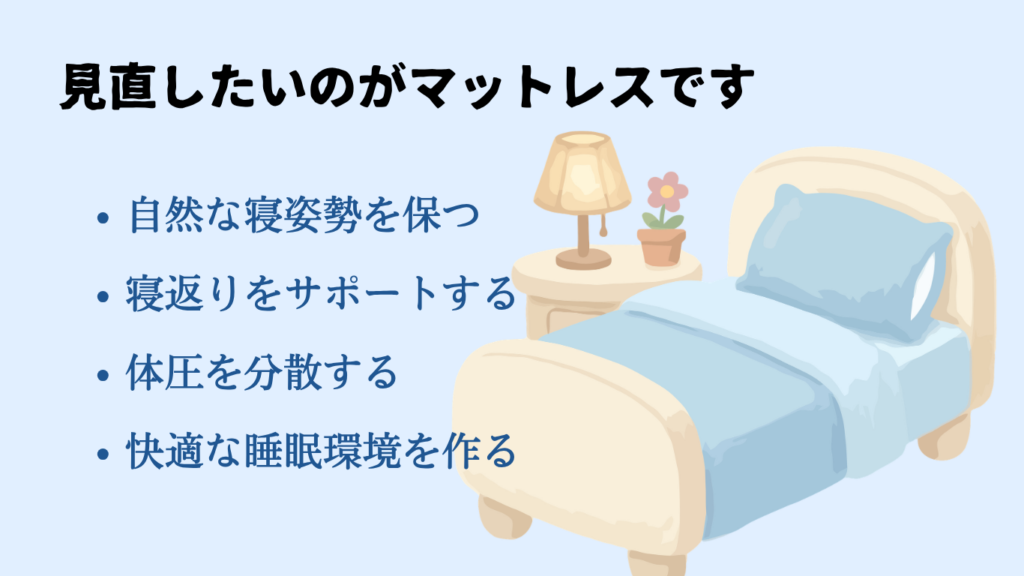 睡眠の質を見直しタイならマットレスです