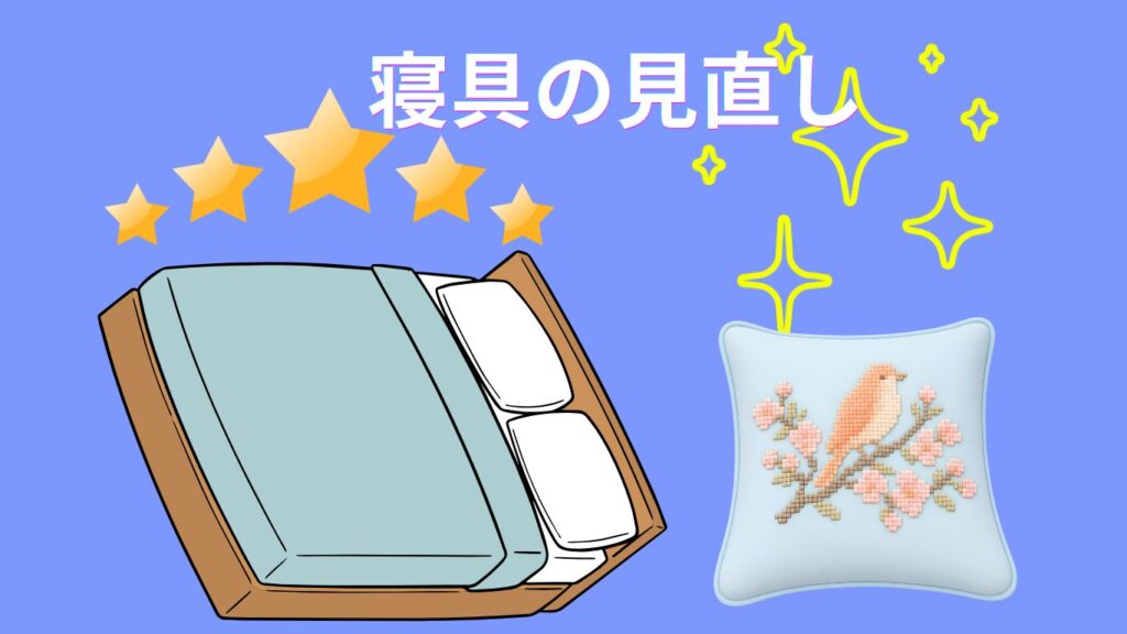 寝具も見直し