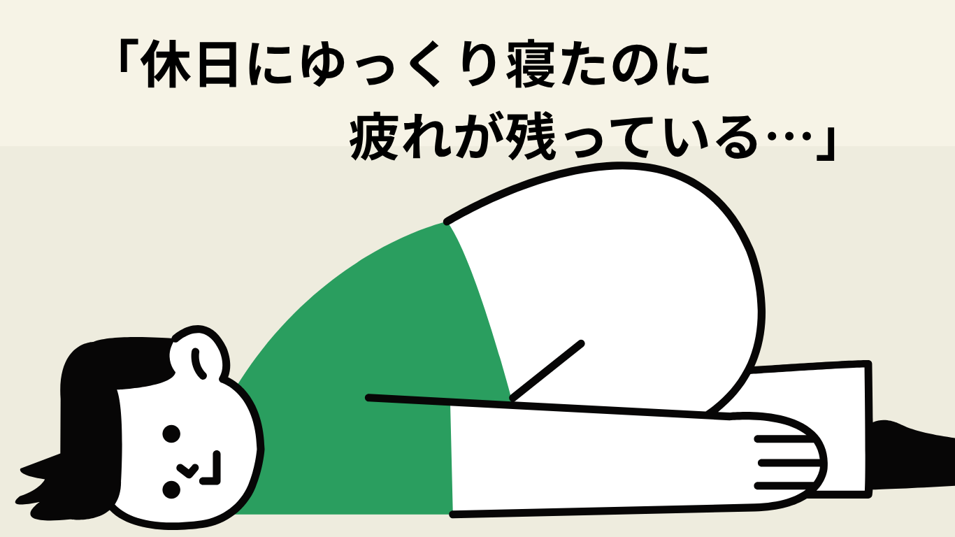 「休日にゆっくり寝たのに疲れが残っている…」