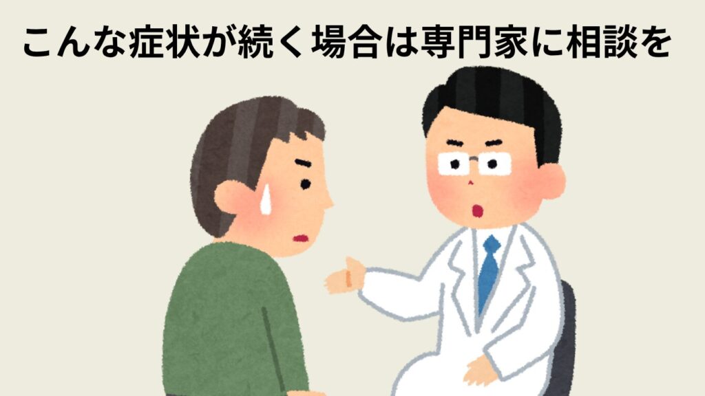 こんな症状が続く場合は専門家に相談を