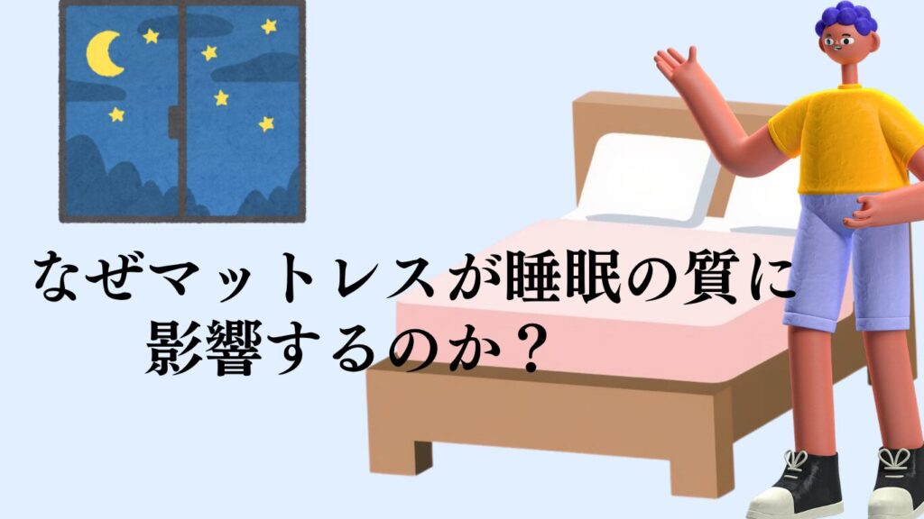 なぜマットレスが睡眠の質に影響するのか