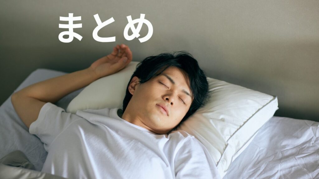 まとめ
