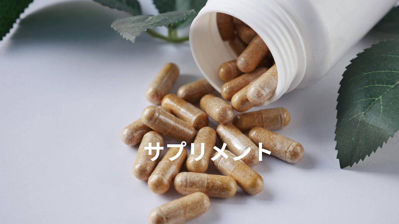 サプリメント