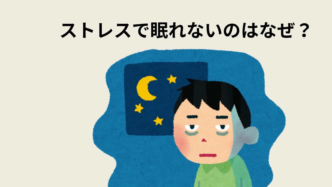 ストレスで眠れないのはなぜ？