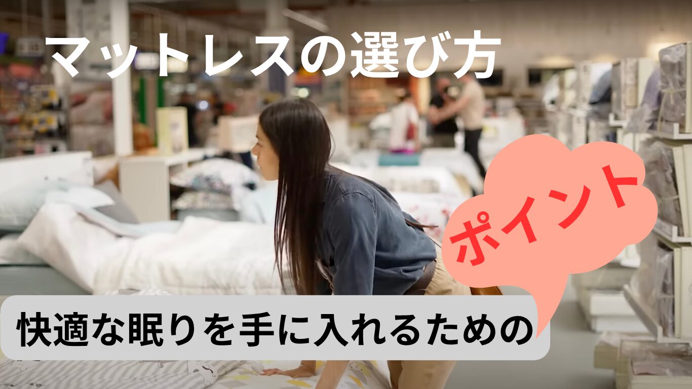 マットレスの選び方