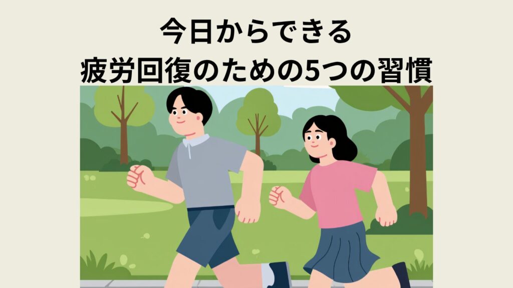 今日からできる疲労回復のための5つの習慣