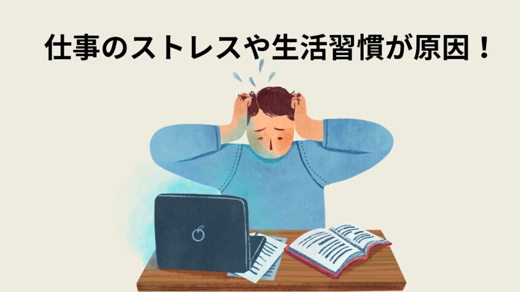 仕事のストレスや生活習慣が原因！