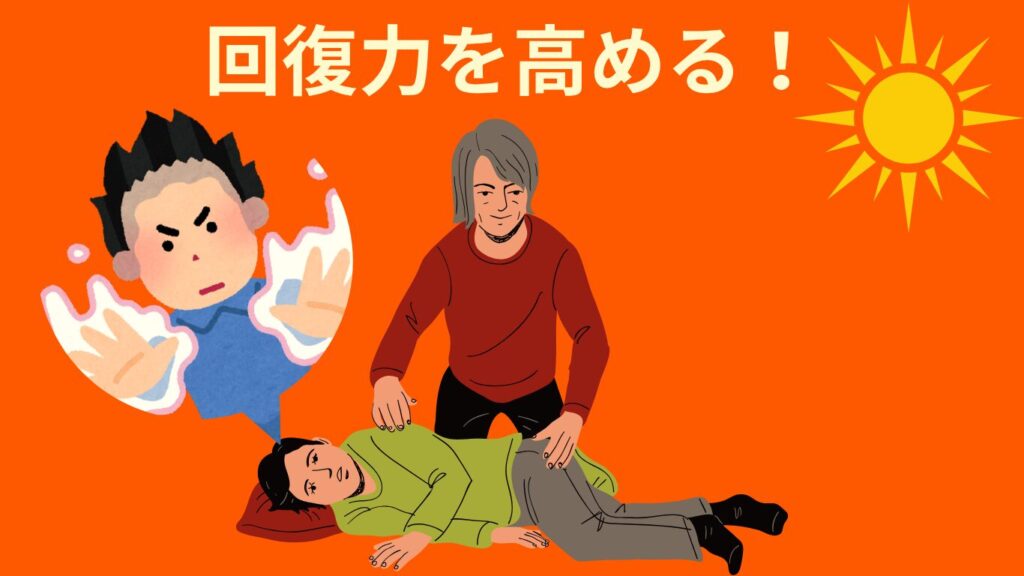 回復力を高める