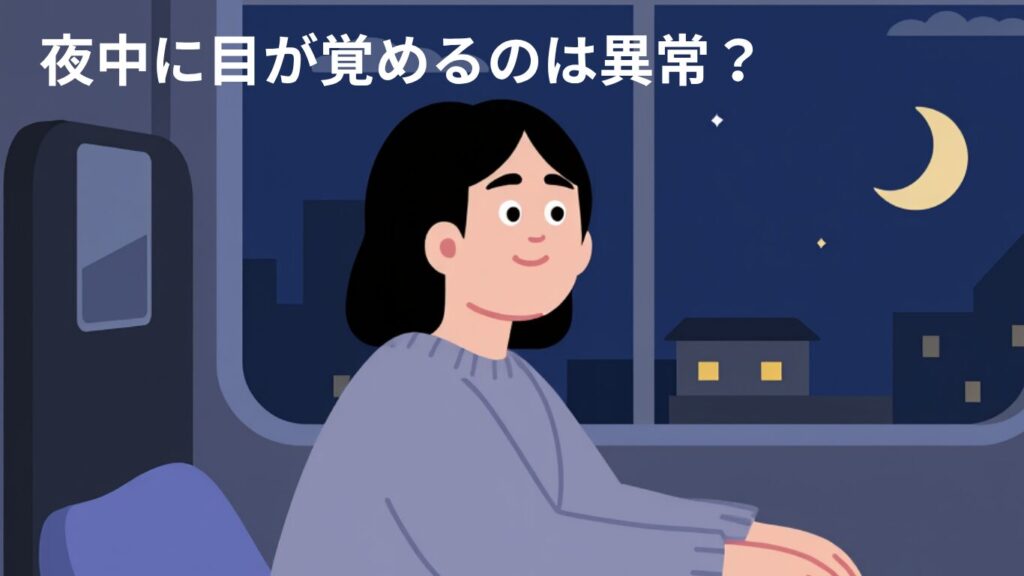 夜中に目が覚めるのは異常？