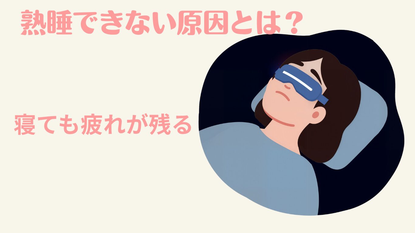 寝ても疲れが残る熟睡できない