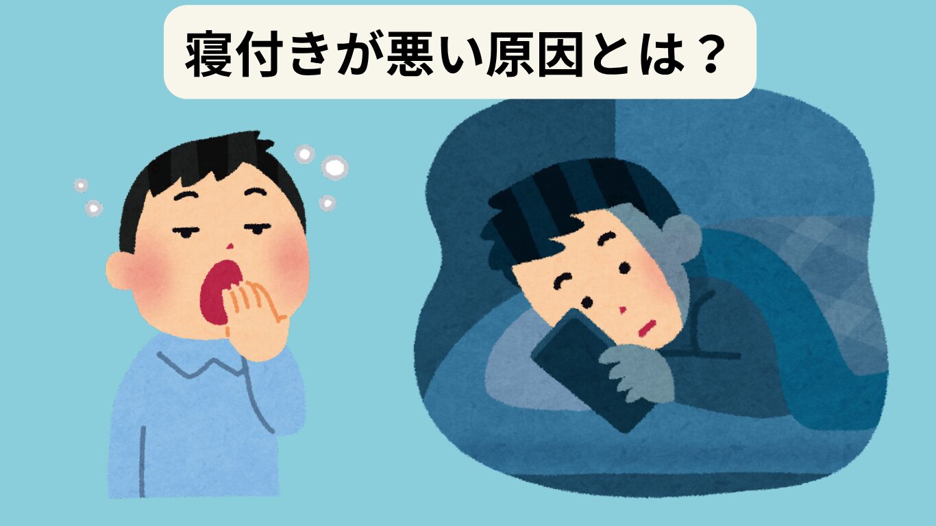 寝付きが悪い原因とは？