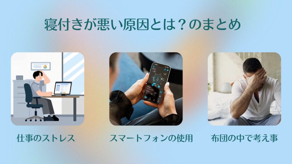 寝つきが悪い原因とは？