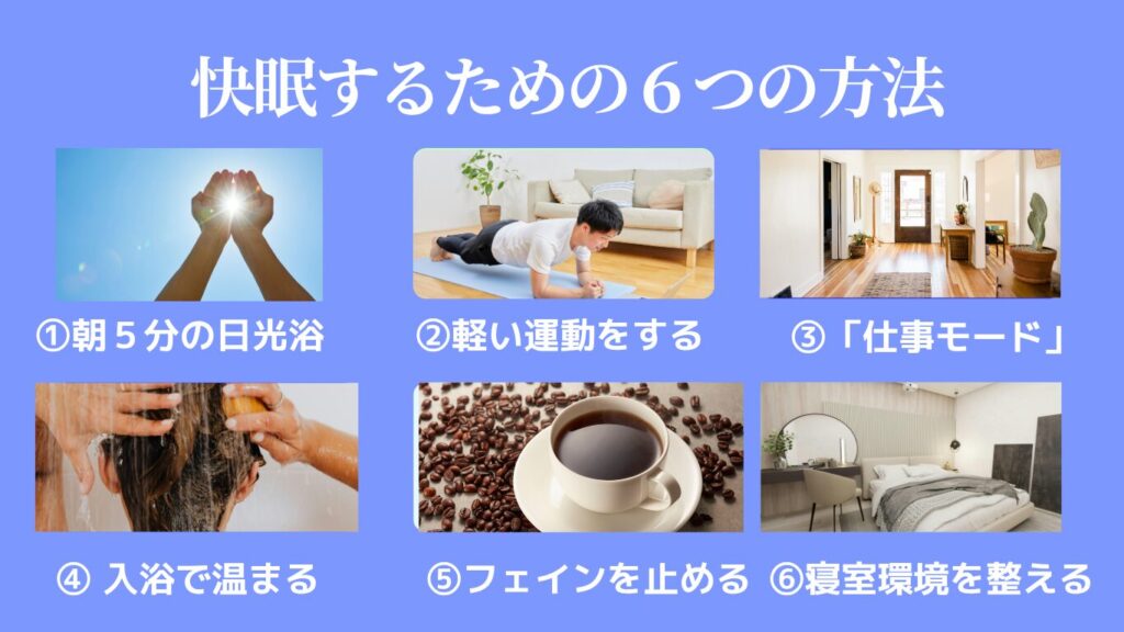 快眠するための６つの方法