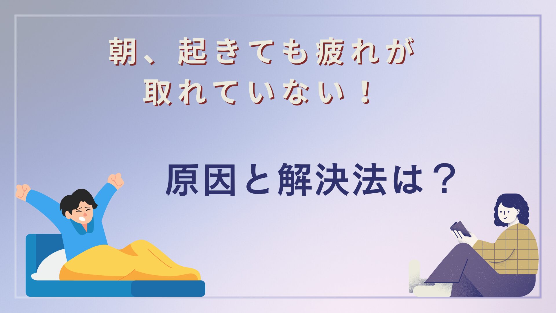 朝、起きても疲れが取れていない原因と解決法