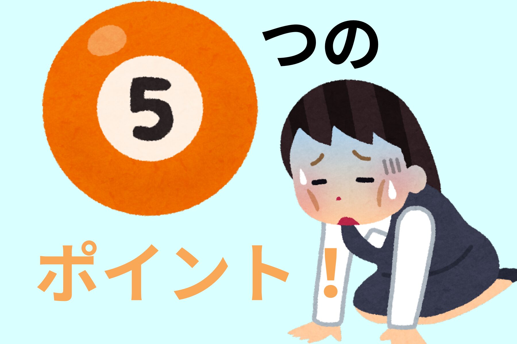 朝起きても疲れが残る30代が見直すべき5つのポイント