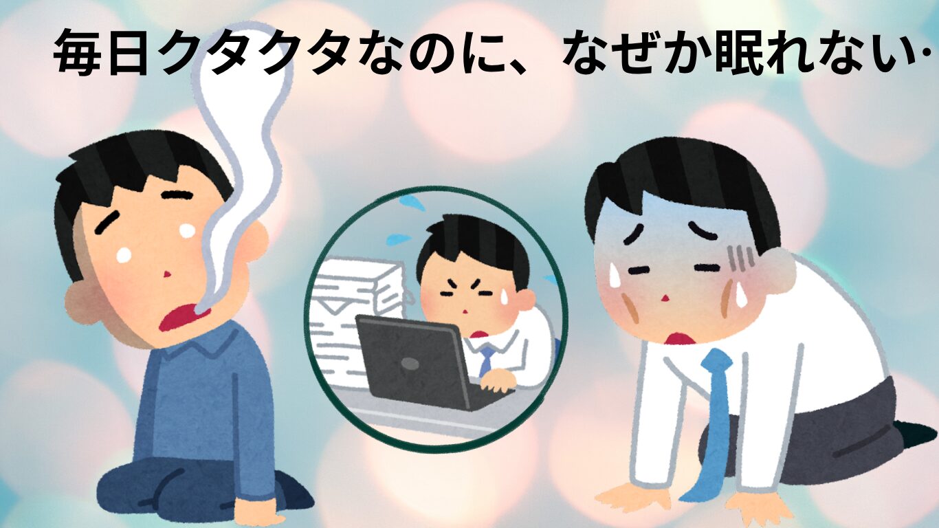 毎日クタクタなのに、なぜか眠れない…