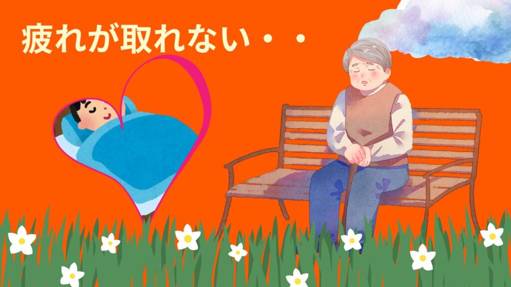 疲れが取れない