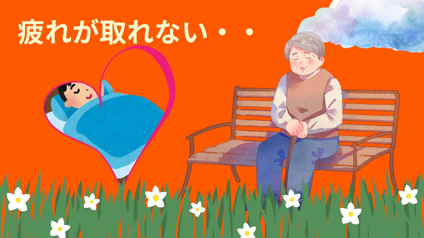 疲れが取れない