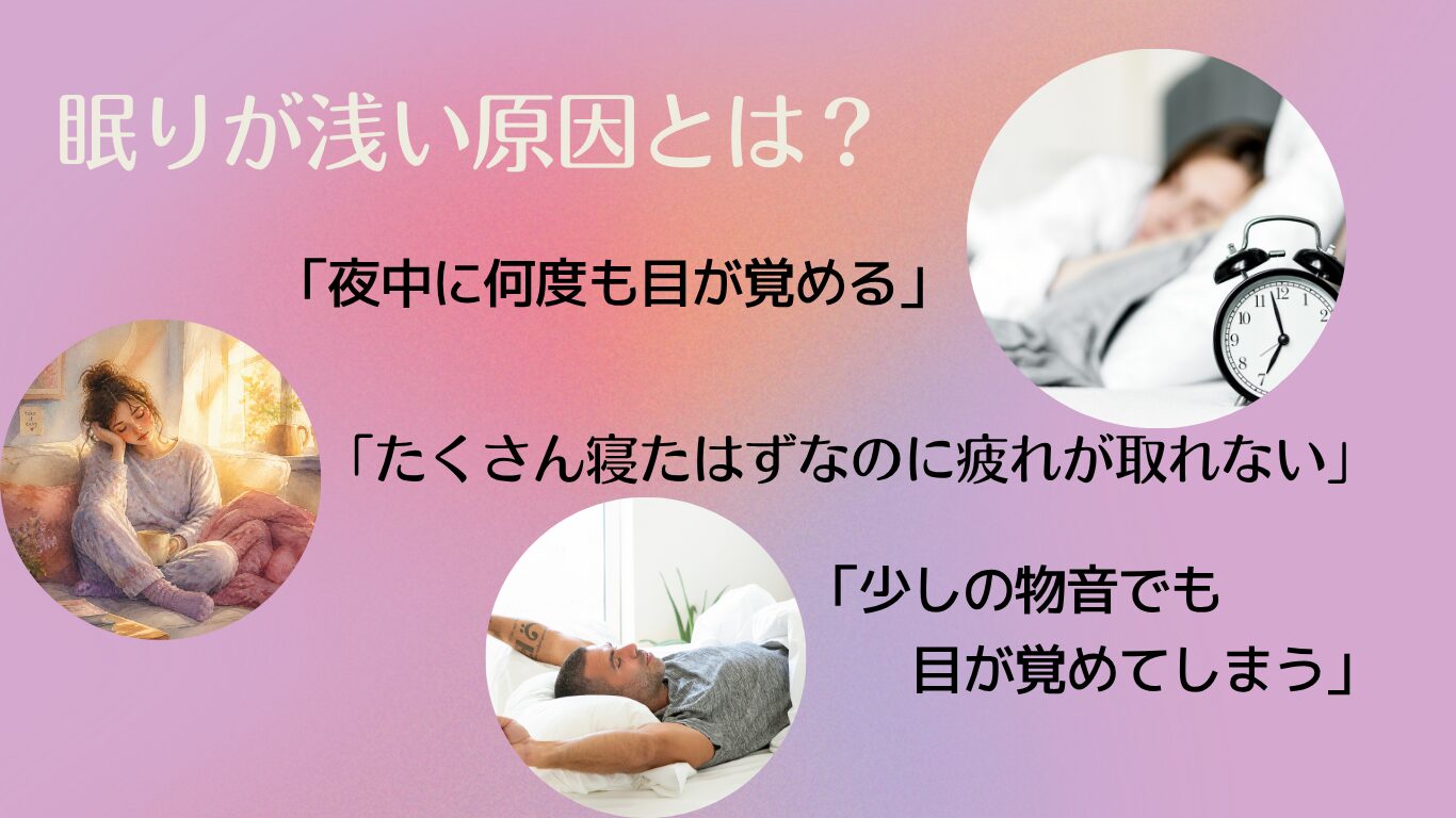 眠りが浅い原因とは？