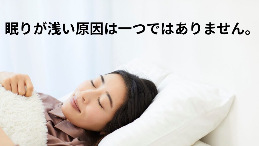 眠りが浅い原因は一つではありません。