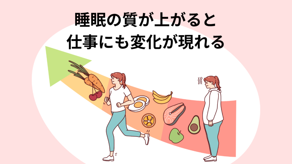 睡眠の質が上がると仕事にも変化が現れる