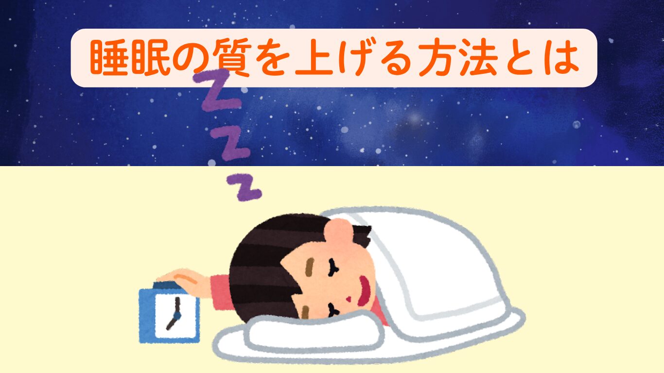 睡眠の質を上げる方法とは