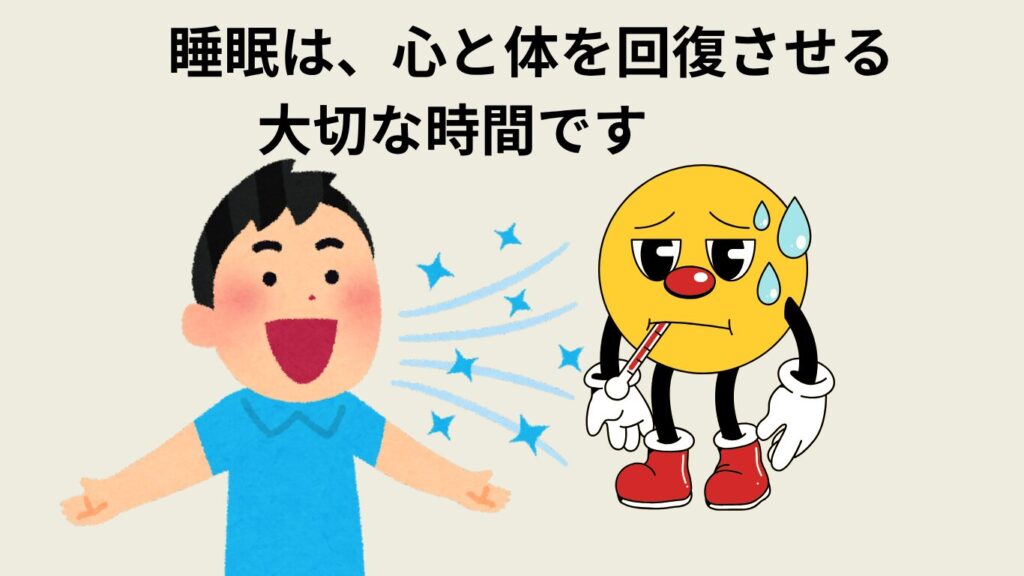 睡眠は、心と体を回復させる大切な時間です