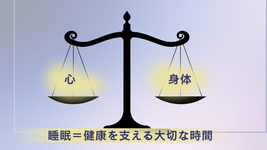 睡眠は健康を支える大切な時間