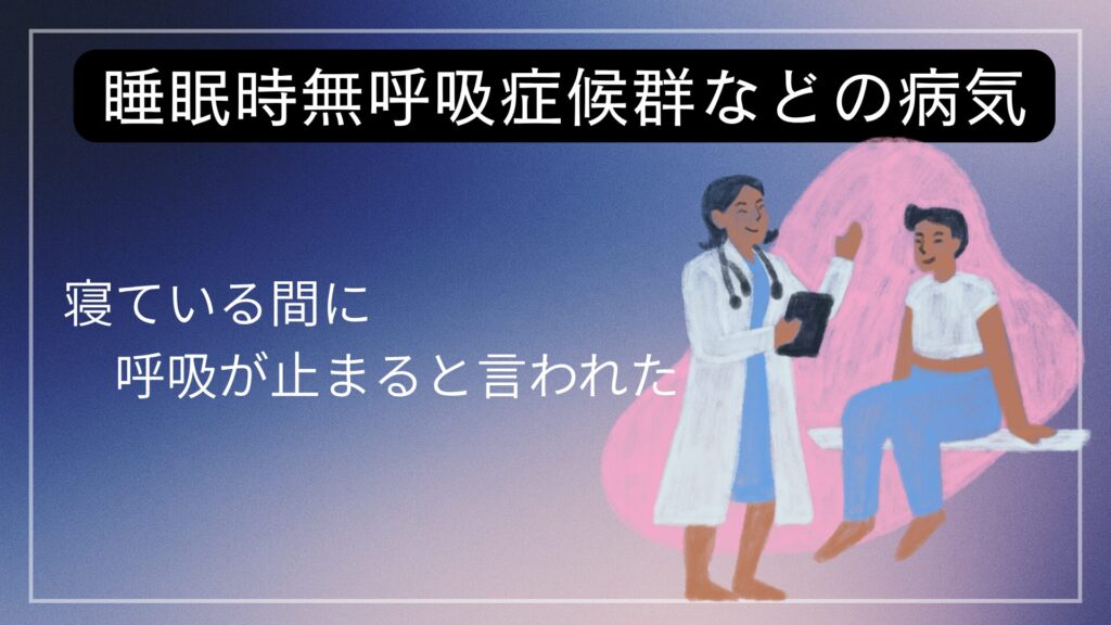 睡眠時無呼吸症候群などの病気