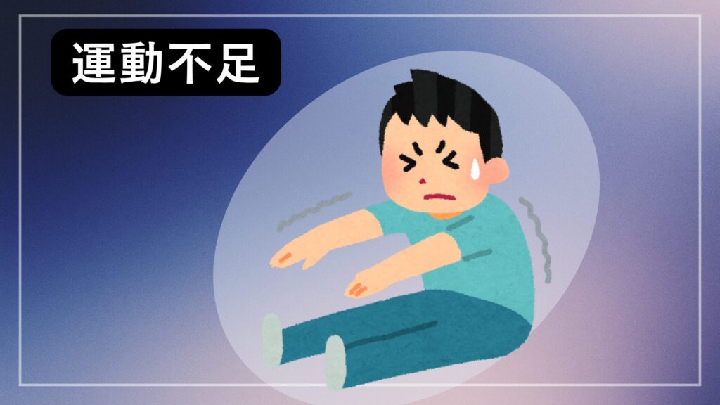 運動不足
