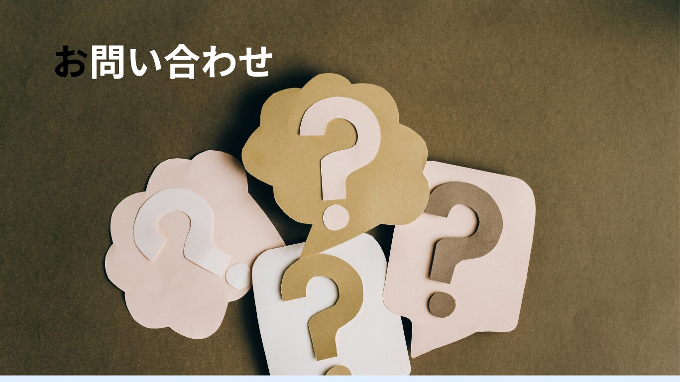 お問い合わせ
