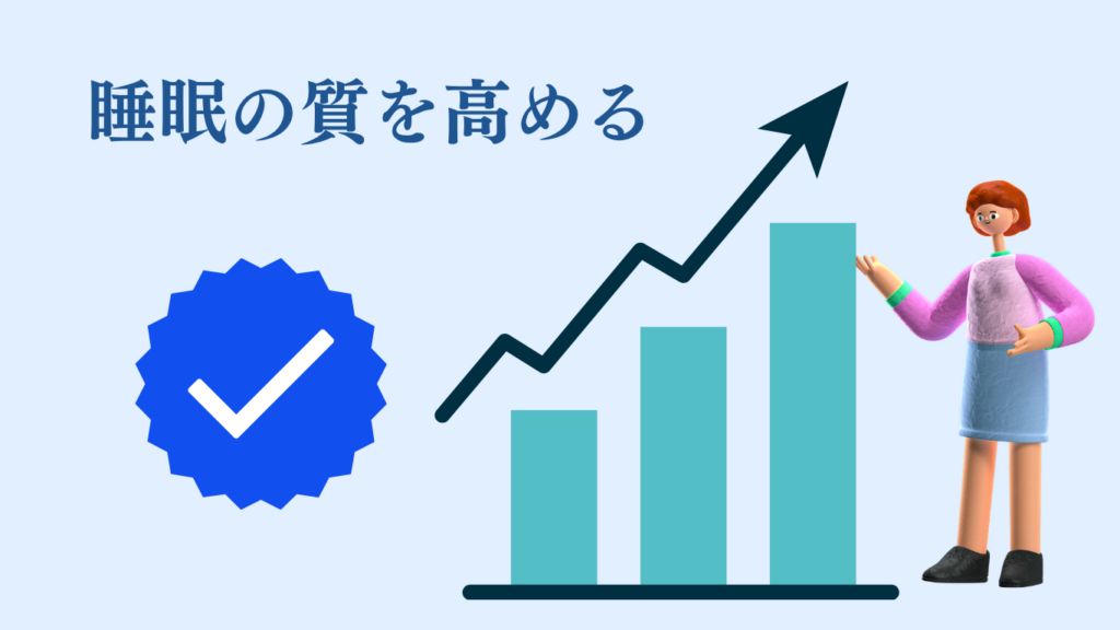 睡眠の質を高める
