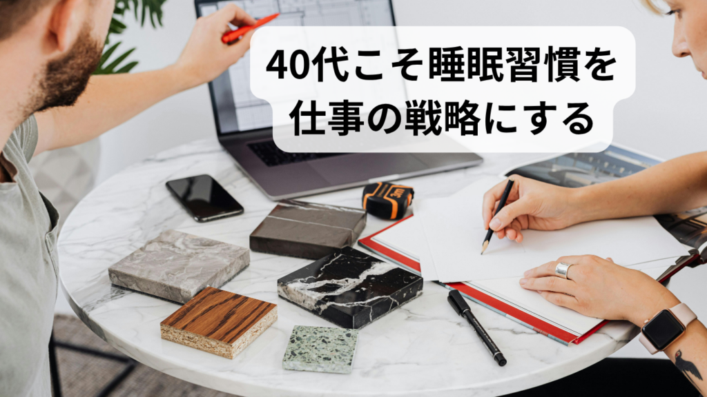 まとめ　40代こそ睡眠習慣を仕事の戦略にする