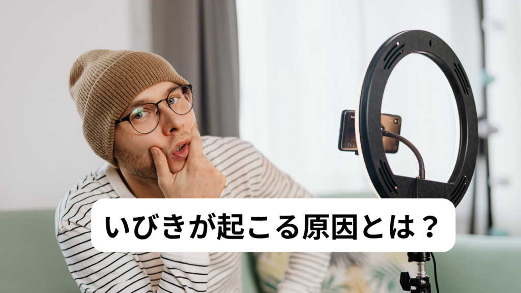 いびきが起こる原因とは？