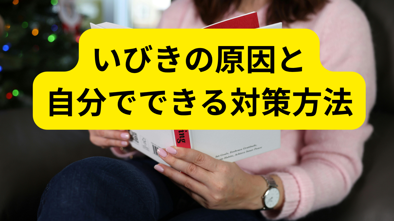 いびきの原因と自分でできる対策方法