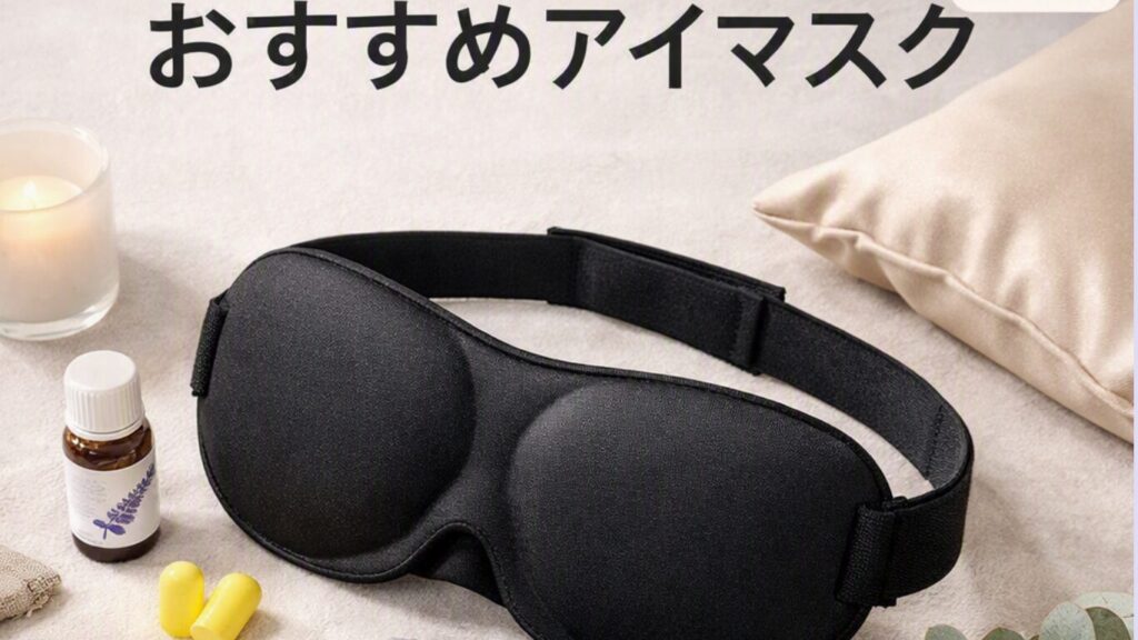 おすすめのアイマスク