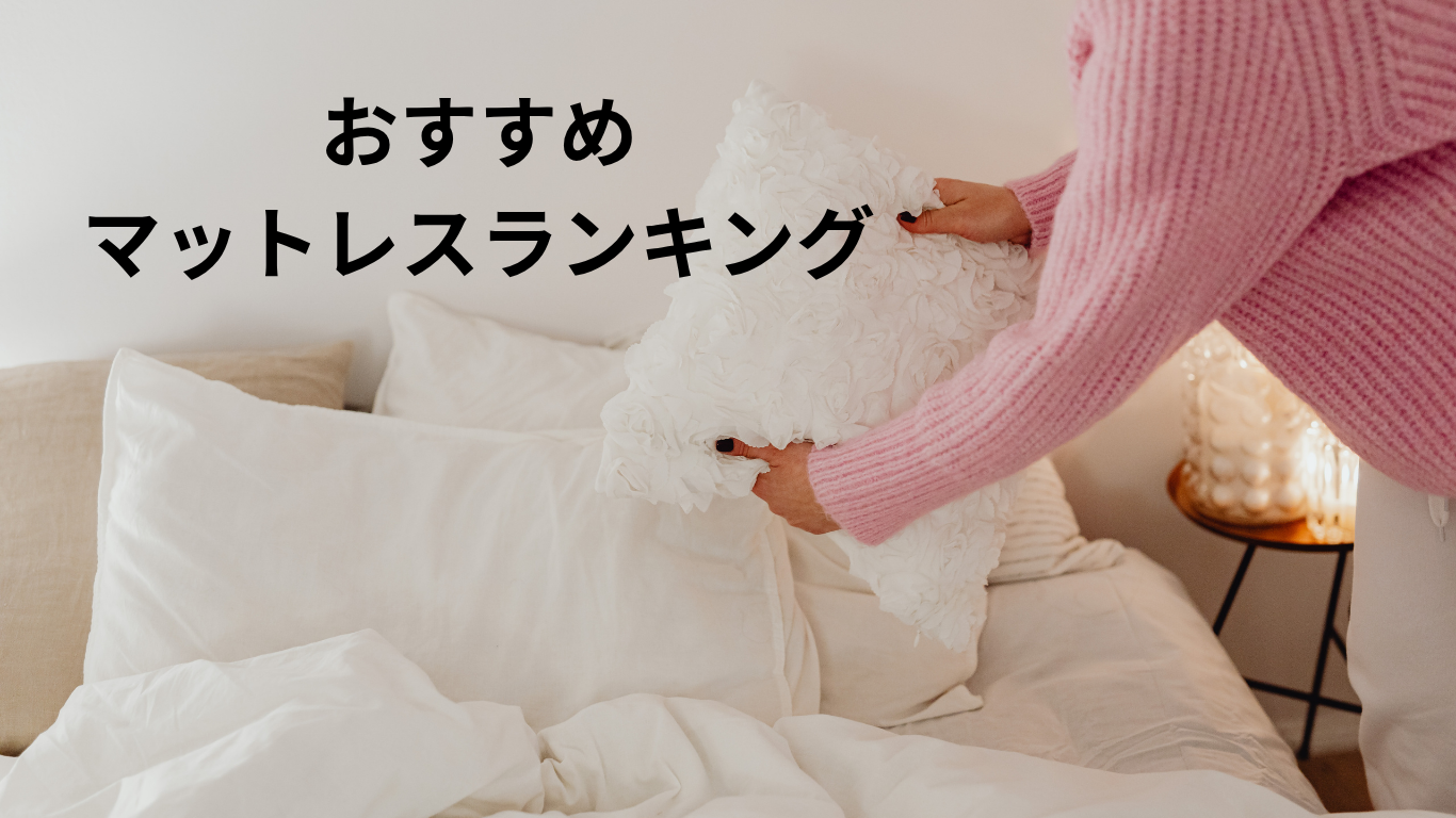 おすすめのマットレスランキング