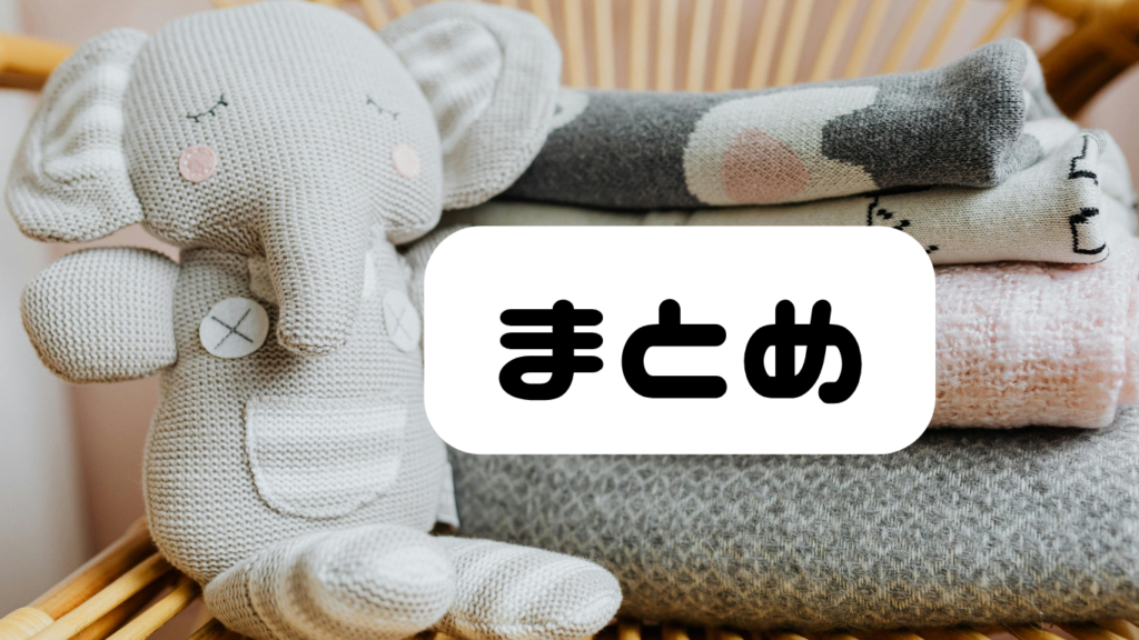 まとめ
