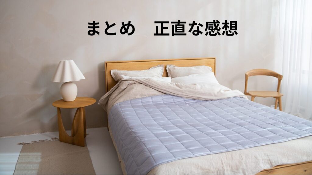 まとめ 正直な感想