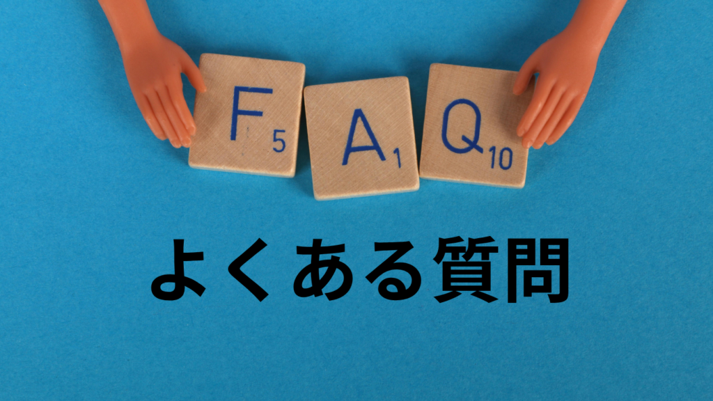 よくある質問