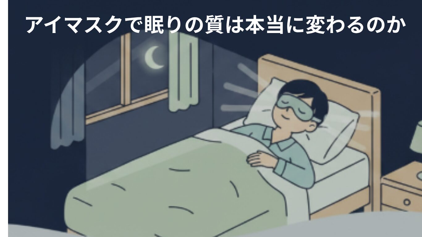 アイマスクで眠りの質は本当に変わるのか