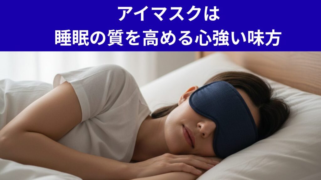 アイマスクは睡眠の質を高める心強い味方
