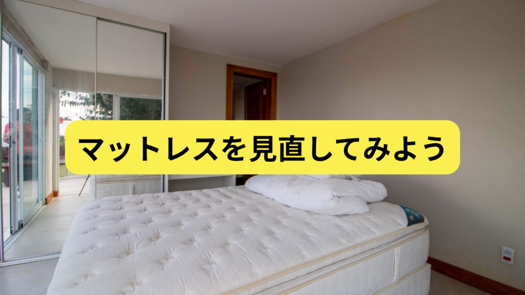 マットレスを見直してみよう