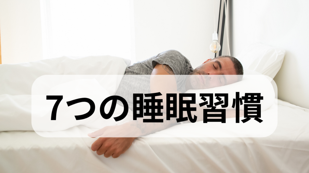 佐藤さんが始めた7つの睡眠習慣