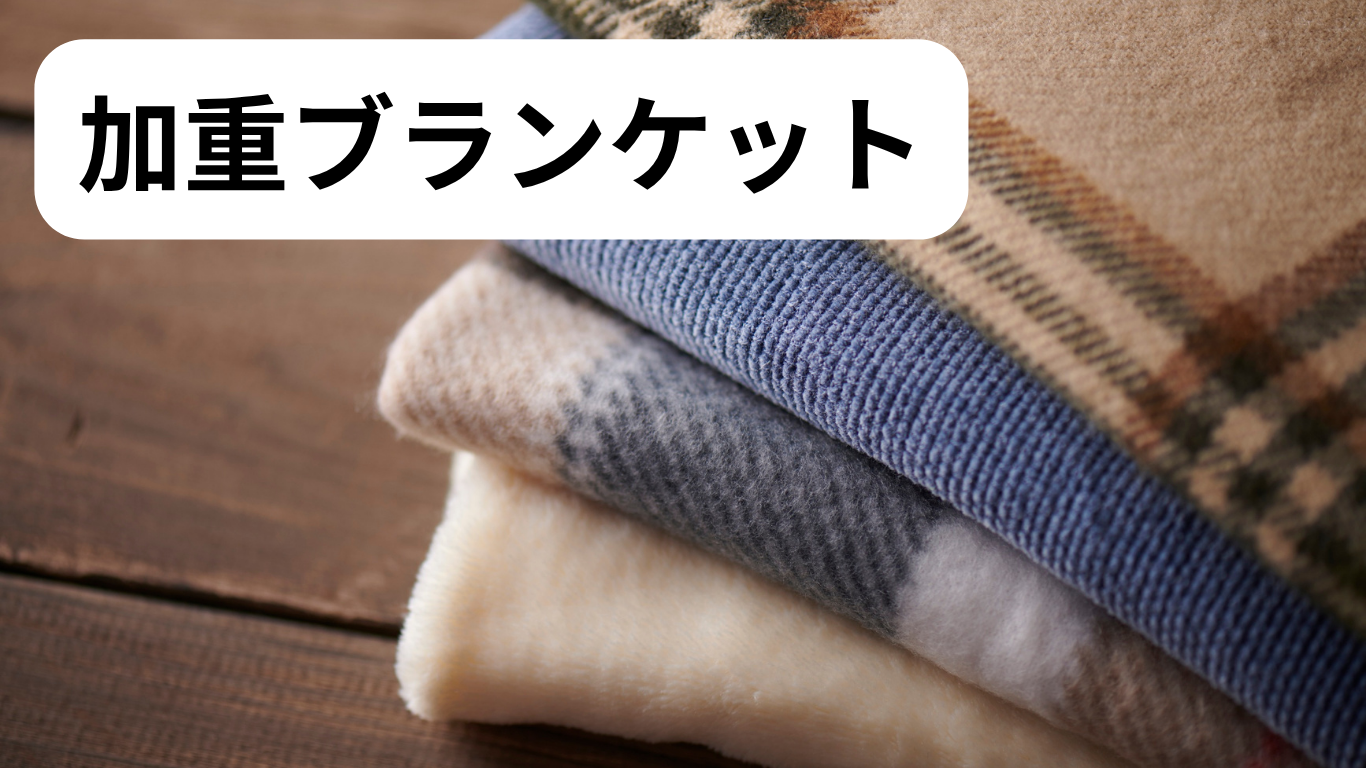 加重ブランケット