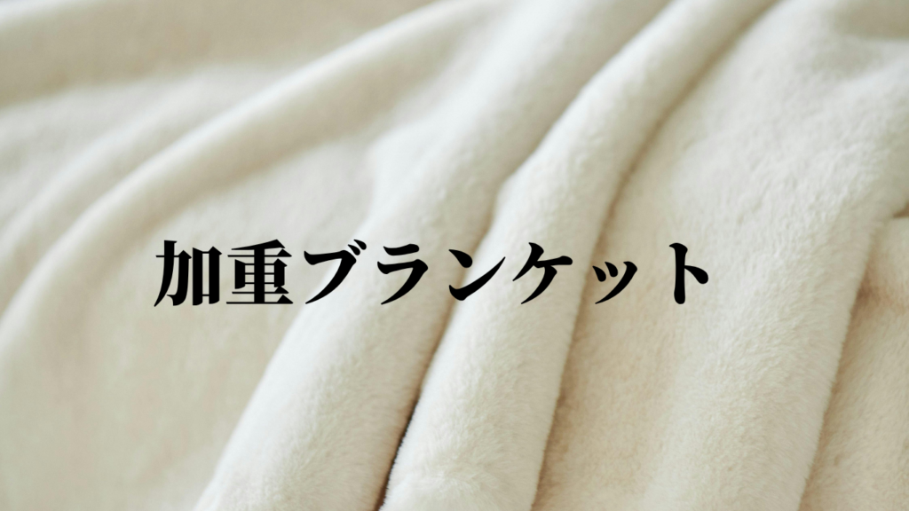 加重ブランケットとは？