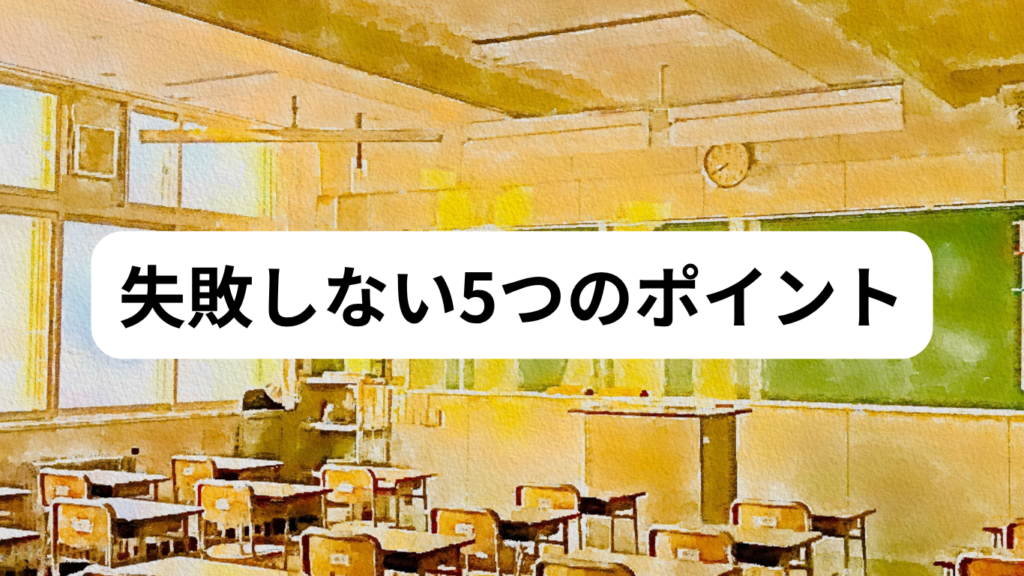 失敗しない5つのポイント