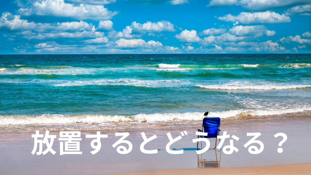 放置するとどうなる？